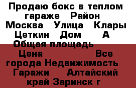 Продаю бокс в теплом гараже › Район ­ Москва › Улица ­ Клары Цеткин › Дом ­ 18 А › Общая площадь ­ 18 › Цена ­ 1 550 000 - Все города Недвижимость » Гаражи   . Алтайский край,Заринск г.